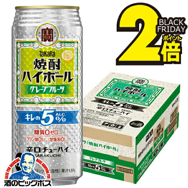 【本州のみ 送料無料】宝 焼酎ハイボール グレープフルーツ キレのALC.5% 500ml×1ケース/24本《024》『BSH』 缶チューハイ 酎ハイ チュウハイ サワー