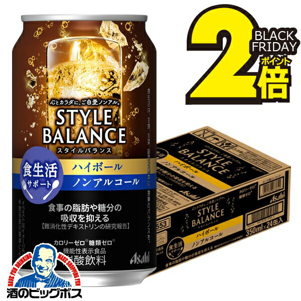 ＼18・19・20日は感謝デー全品★P3倍／ 12月2日頃出荷予定 ノンアルコール【送料無料】アサヒ スタイルバランス 食生活サポート ハイボール 350ml×1ケース/24本《024》『IAS』