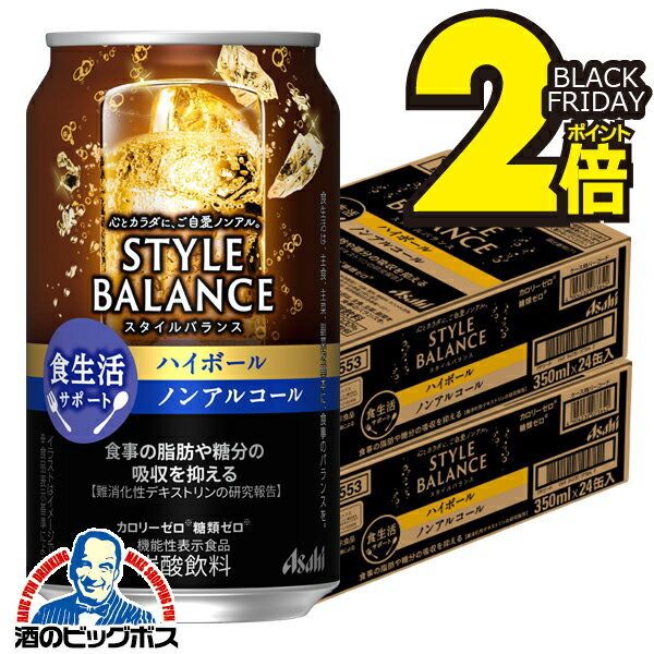 ＼18・19・20日は感謝デー全品★P3倍／ 12月2日頃出荷予定 ノンアルコール 【送料無料】アサヒ スタイルバランス 食生活サポート ハイボール 350ml×2ケース/48本《048》『IAS』