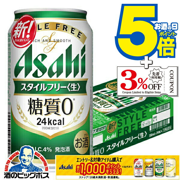 【ビール類 発泡酒 糖質ゼロ 糖質0】【本州のみ 送料無料】アサヒ スタイルフリー 350ml×1ケース/24本《024》『IAS』のサムネイル
