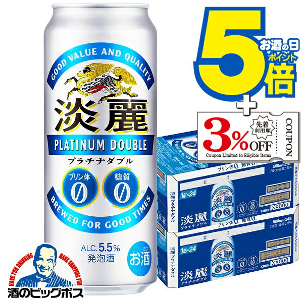 【発泡酒】【本州のみ 送料無料】キリン 淡麗プラチナダブル 500ml×2ケース/48本《048》 『CSH』