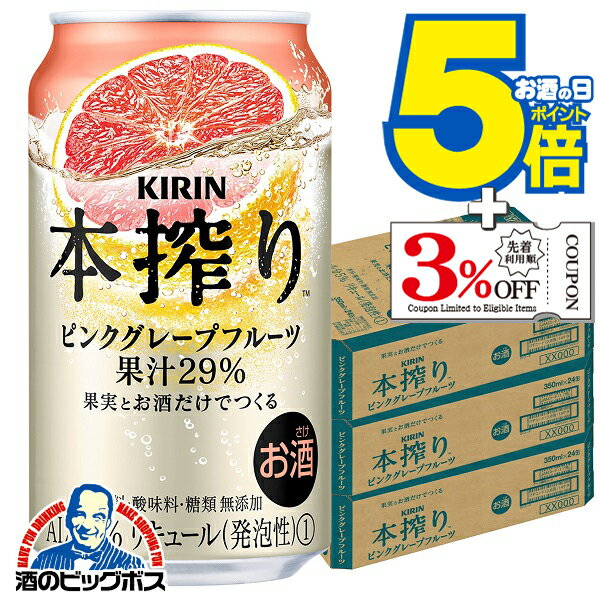 パッケージや商品リニューアルによる新旧指定不可。 ラベルのデザインが掲載の画像と異なる場合がございます。 画像違いの交換はお受けいたしかねます。 沖縄・離島は不可。 (沖縄・離島の3ケースは配送の都合上ご注文をお承ることが出来ません)。 ■北海道・九州・四国の配送は1個口毎にプラス400円かかります。 【商品説明】 ギュッと搾ったピンクグレープフルーツのフルーティな味わいが特長です。 容量：350ml 度数：5% 販売元：キリン