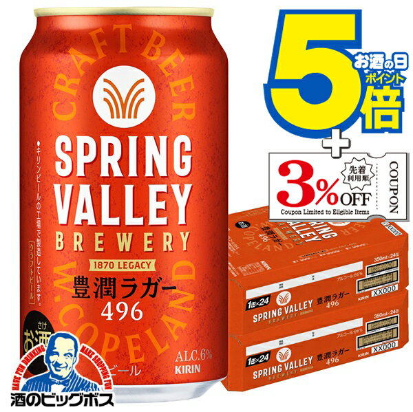 楽天酒のビッグボス【ビール】【本州のみ 送料無料】キリン スプリングバレー 豊潤ラガー 496 350ml×2ケース/48本《048》『IAS』 SPRING VALLEY BREWERY ビール クラフトビール