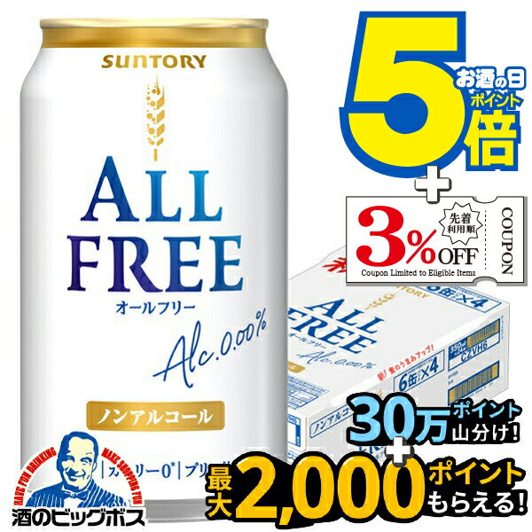 【送料無料】サントリー オールフリー 350ml×1ケース/24本《024》『CSH』ノンアルコール ビール