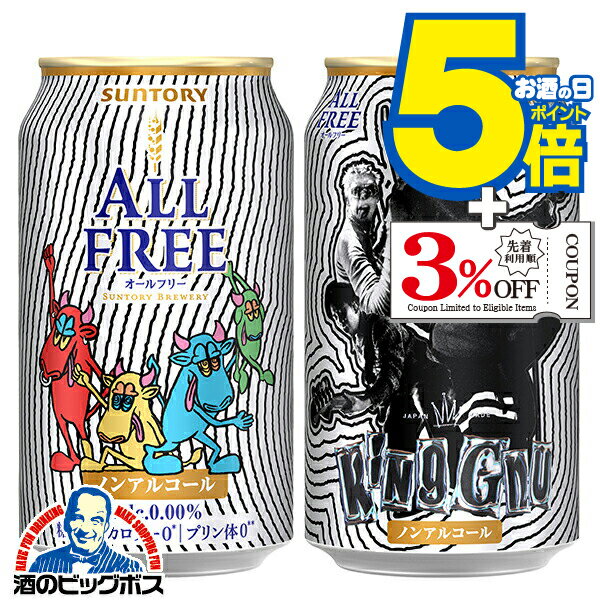 【送料無料】ノンアルコール ビール サントリー オールフリー King Gnu キングヌー デザイン缶 350ml×1ケース/24本《024》『CSH』