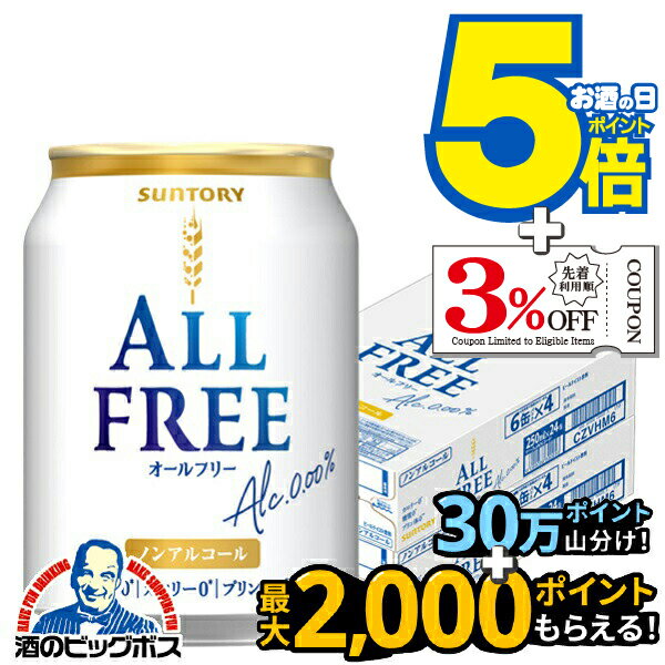 送料無料 サントリー オールフリー 250ml×2ケース/48本《048》『BSH』
