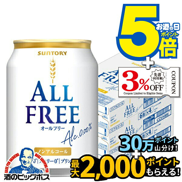 送料無料 サントリー オールフリー 250ml×3ケース/72本《072》『BSH』