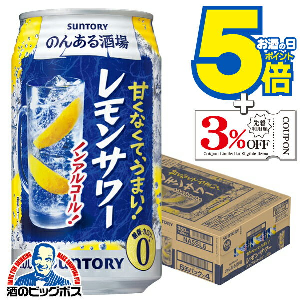 【ノンアルコール チューハイ】【送料無料】サントリー のんある酒場 レモンサワー 350ml×1ケース/24本..