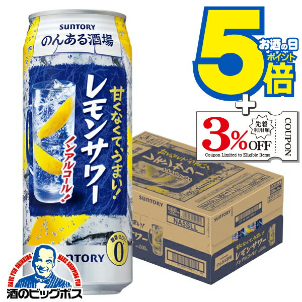 ノンアルコール チューハイ 酎ハイ サワー 送料無料 サントリー のんある酒場 レモンサワー 500ml×1ケ..