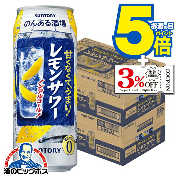 ノンアルコール チューハイ 酎ハイ サワー 送料無料 サントリー のんある酒場 レモンサワー 500ml×2ケ..