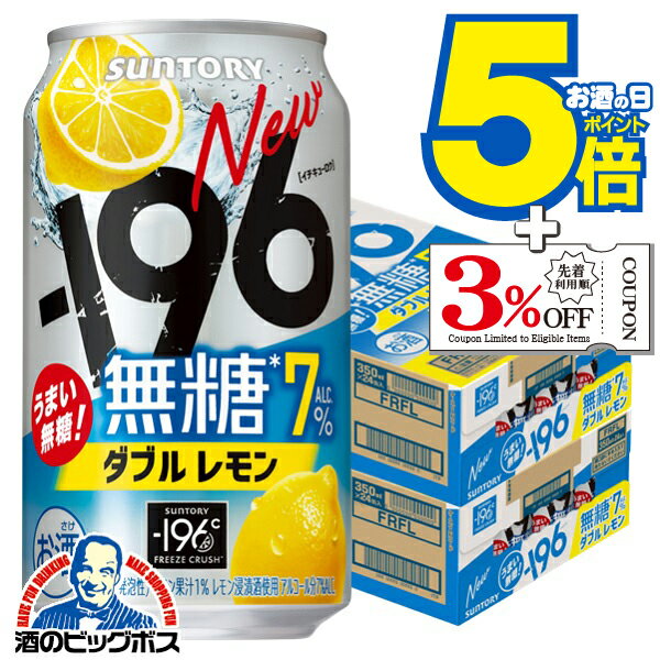 7日限定★P5倍+3倍 【本州のみ 送料無料】サントリー -196℃ 無糖 ダブルレモン ALC.7% 350ml×2ケース/48本《048》『IAS』 缶 チューハイ 7% 酎ハイ チュウハイ レモンサワー チューハイ無糖 イチキュウロク【196無糖】のサムネイル