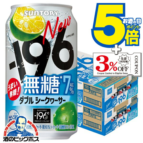 楽天酒のビッグボス【本州のみ 送料無料】サントリー -196 無糖 ダブルシークヮーサー ALC.7％ 350ml×2ケース/48本《048》『IAS』 缶 チューハイ 酎ハイ チューハイ無糖 イチキュウロク【196無糖】