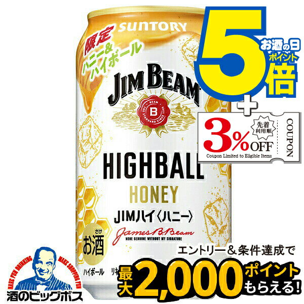 ■北海道・九州・四国の配送は1個口毎にプラス400円かかります。 ■離島・沖縄への配送には1個口毎に別途送料がかかります。 【商品説明】 バーボンと相性のよいハニーフレーバーのジムビームハイボール缶です。ハニー由来の甘やかな香りを感じられる味わいを楽しめます。 容量：350ml 度数：5% 販売元：サントリー