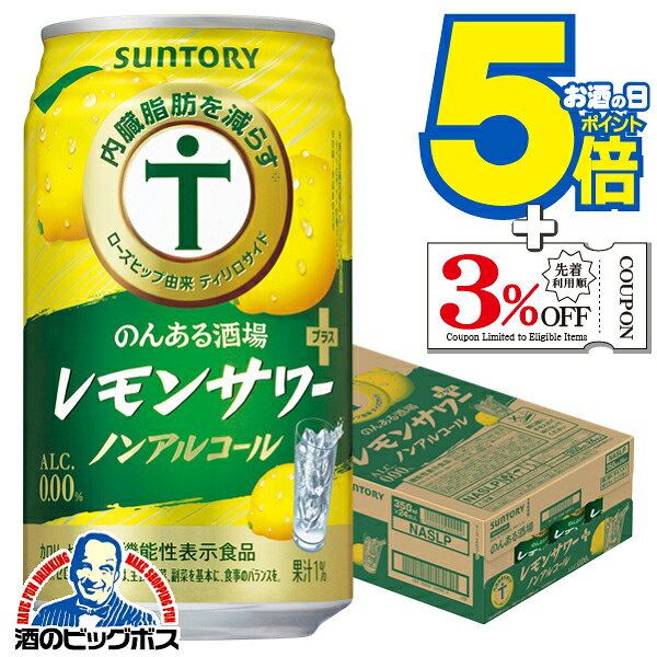 ノンアルコール チューハイ 送料無料 サントリー のんある酒場 レモンサワープラス 350ml×1ケース/24本..