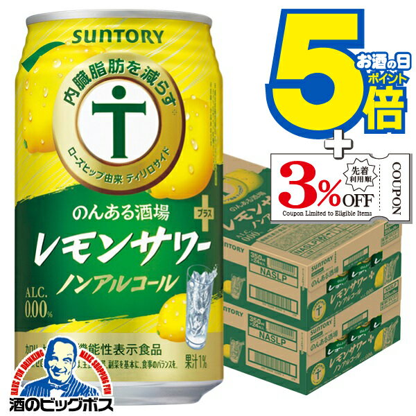 ノンアルコール チューハイ 送料無料 サントリー のんある酒場 レモンサワープラス 350ml×2ケース/48本..