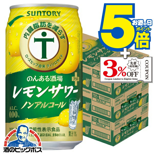 ノンアルコール チューハイ 送料無料 サントリー のんある酒場 レモンサワープラス 350ml×3ケース/72本..