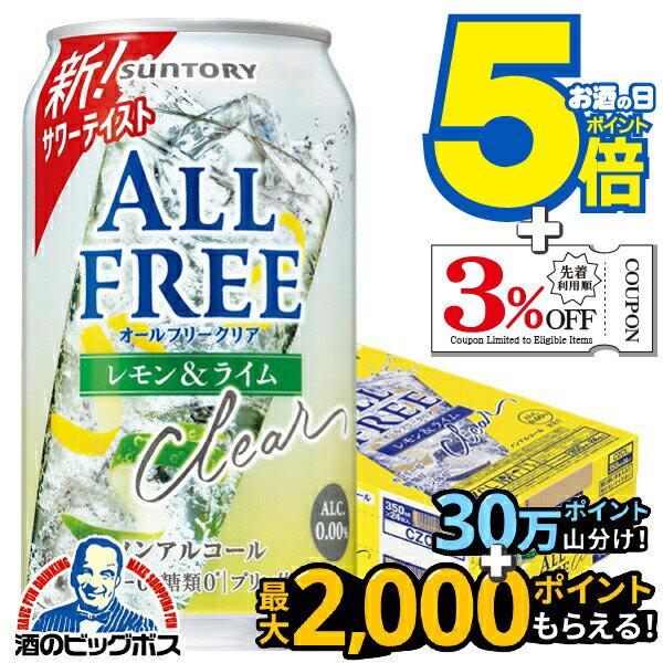 【送料無料】ノンアルコールテイスト サントリー オールフリークリア レモン＆ライム 350ml×1ケース/24..
