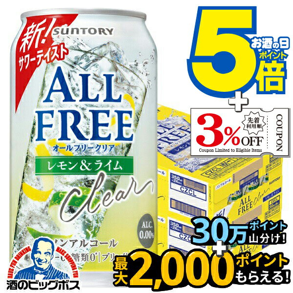 【送料無料】ノンアルコールテイスト サントリー オールフリークリア レモン＆ライム 350ml×2ケース/48..