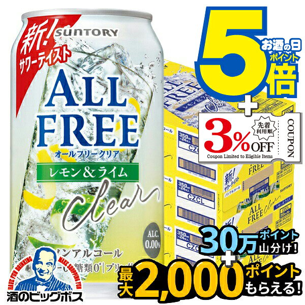 【送料無料】ノンアルコールテイスト サントリー オールフリークリア レモン＆ライム 350ml×3ケース/72..