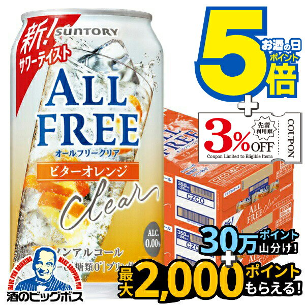 【送料無料】ノンアルコールテイスト サントリー オールフリークリア ビターオレンジ 350ml×2ケース/48..