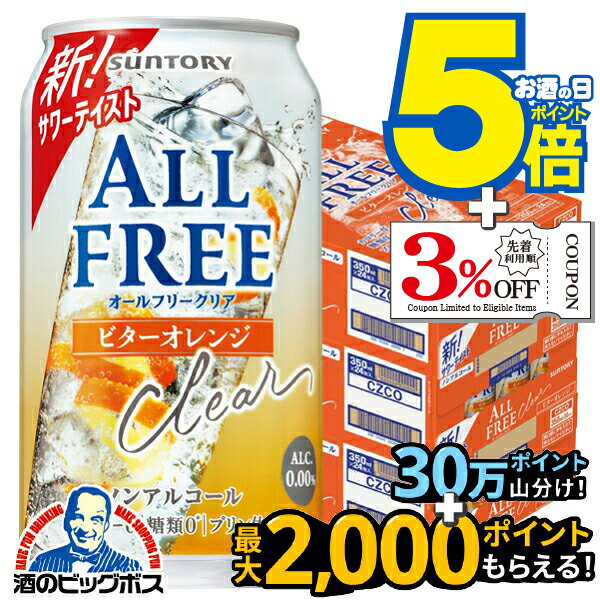 【送料無料】ノンアルコールテイスト サントリー オールフリークリア ビターオレンジ 350ml×3ケース/72..