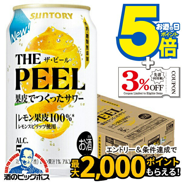【本州のみ 送料無料】レモンサワー ザ ピール サントリー THE PEEL レモン 350ml×1ケース/24本《024》『IAS』 缶チューハイ 酎ハイ チュウハイ サワーのサムネイル