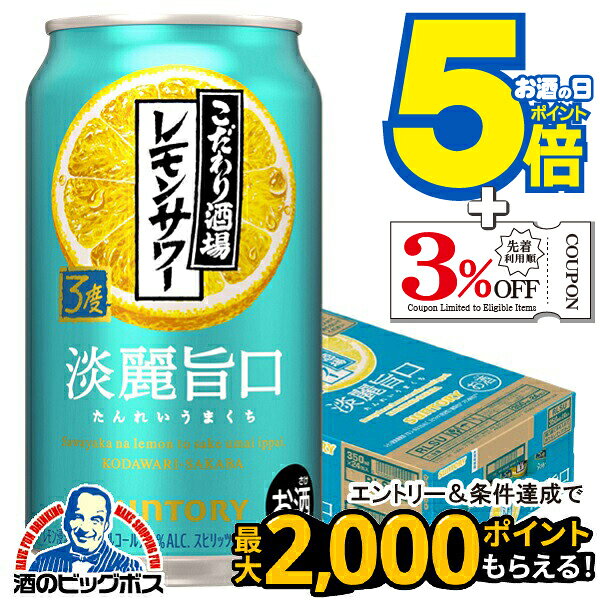 パッケージや商品リニューアルによる新旧指定不可。 ラベルのデザインが掲載の画像と異なる場合がございます。 画像違いの交換はお受けいたしかねます。 【1個口の同梱可能数量】 350mlの缶は2ケースまで。 500mlの缶は1ケースまで。 500ml、2Lのペットボトルは1ケースまで。 750mlの瓶は12本まで。1.8Lの瓶は6本まで。 ※送料無料商品との同梱は全て不可 【商品説明】 レモンありのままのおいしさとお酒の余韻が、ALC．3％で楽しめるすっきり甘くない酒場のうまいレモンサワーです。 アルコール度数：3% 販売元：サントリー
