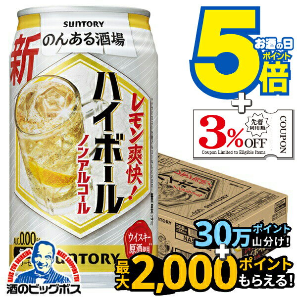 ノンアルコール ハイボール チューハイ サワー 送料無料 サントリー のんある酒場 ハイボール 350ml×1..
