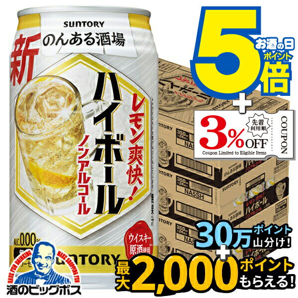 ノンアルコール ハイボール チューハイ サワー 送料無料 サントリー のんある酒場 ハイボール 350ml×3..