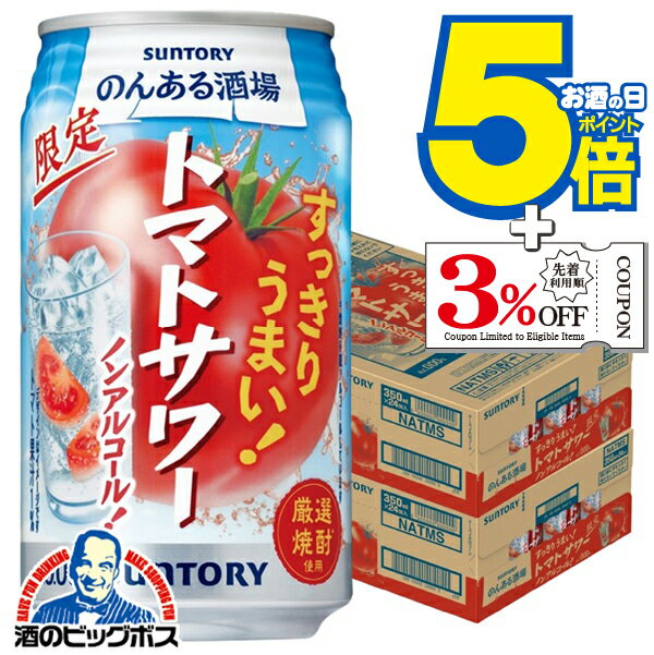 ノンアルコール サワー チューハイ 送料無料 サントリー のんある酒場 トマトサワー 350ml×2ケース/48..