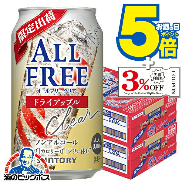 【予約】【2025年12月16日限定発売】ノンアルコールテイスト サワー チューハイ 送料無料 サントリー オールフリークリア ドライアップル 350ml×2ケース/48本《048》『CSH』