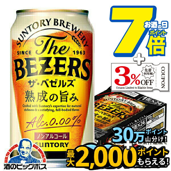 ノンアルコール ビール 送料無料 サントリー ザ・ベゼルズ 熟成の旨み 350ml×1ケース/24本《024》『CSH』