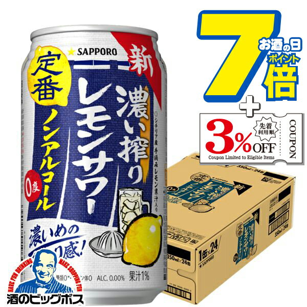 ノンアルコール レモンサワー チューハイ 濃いしぼり 送料無料 サッポロ 濃い搾りレモンサワー Alc.0.0..