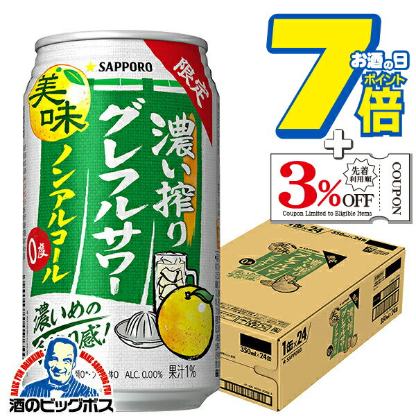 ノンアルコール チューハイ 送料無料 サッポロ 濃い搾りグレフルサワー 350ml×1ケース/24本《024》『BS..