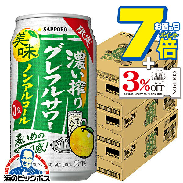 ノンアルコール チューハイ 送料無料 サッポロ 濃い搾りグレフルサワー 350ml×3ケース/72本《072》『BS..