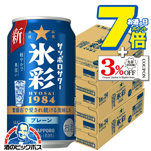 パッケージや商品リニューアルによる新旧指定不可。 ラベルのデザインが掲載の画像と異なる場合がございます。 画像違いの交換はお受けいたしかねます。 沖縄・離島は不可。 (沖縄・離島の3ケースは配送の都合上ご注文をお承ることが出来ません)。 ■北海道・九州・四国の配送は1個口毎にプラス400円かかります。 【商品説明】 1984年に誕生し、飲食店で愛され続けてきた「氷彩」が缶で新登場。 ワインを蒸留したホワイトブランデー仕立て※の、まろやかな口当たりのプレーンサワー。 シンプルながら完成された、これだけで満足できる味わい。 繁盛店の美味しい食事と一緒に長年愛されてきた、知る人ぞ知る間違いない美味しさをお楽しみください。 ※ホワイトブランデー一部使用。ブランデー香料を使用しホワイトブランデーの味わいを表現しています。 容量：350ml アルコール分：7% 原材料：ウォッカ(国内製造)、ブランデー、糖類/炭酸、酸味料、香料、酸化防止剤(ビタミンC) 販売元：サッポロビール