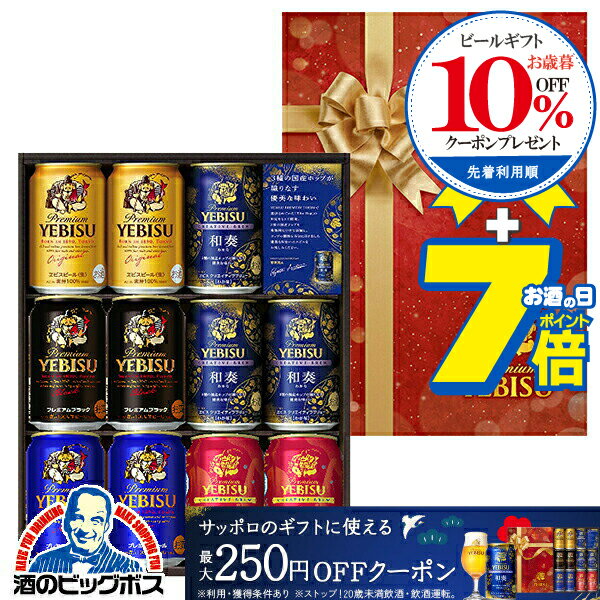 【本州のみ 送料無料】お歳暮 ビール ギフト 飲み比べ セット 2025 サッポロ エビス YNV3 ...