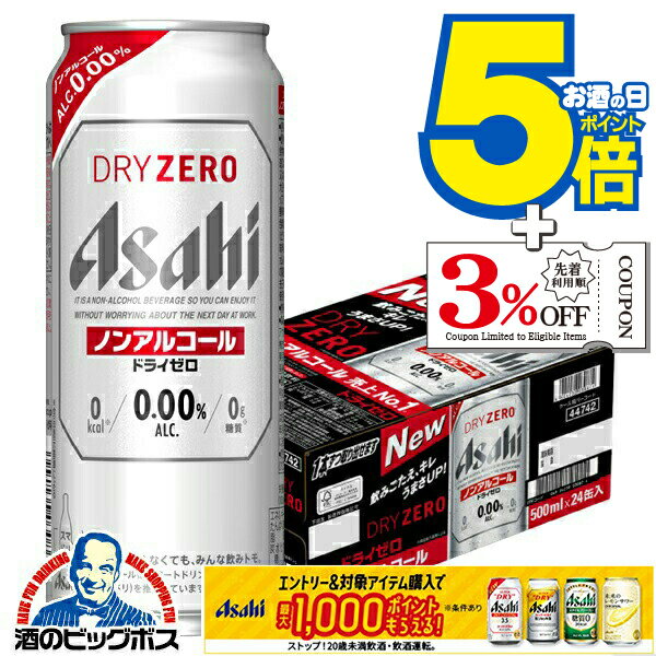入荷次第発送 【ノンアルコール ビール】【送料無料】アサヒ ドライゼロ 500ml×1ケース/24本《024》『IAS』