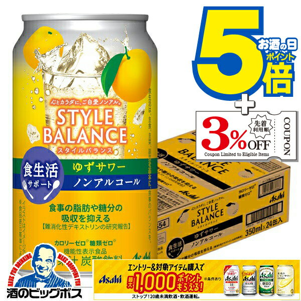 12月2日頃出荷予定 ノンアルコール チューハイ 送料無料 アサヒ スタイルバランス 食生活サポート ゆず..