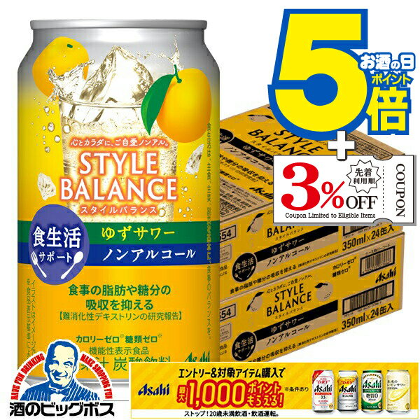 ノンアルコール チューハイ 送料無料 アサヒ スタイルバランス 食生活サポート ゆずサワー 350ml×2ケース/48本《048》『BSH』
