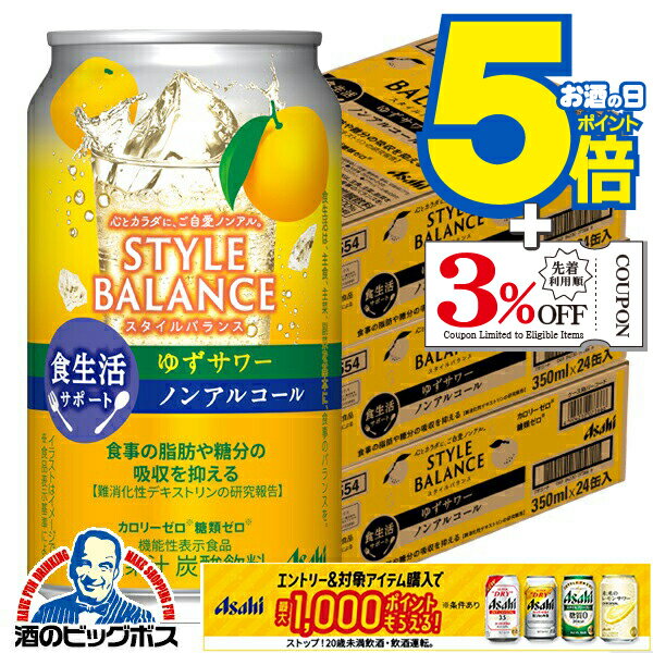 12月2日頃出荷予定 ノンアルコール チューハイ 送料無料 アサヒ スタイルバランス 食生活サポート ゆず..