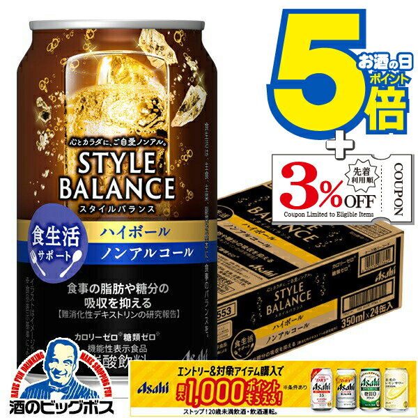 12月2日頃出荷予定 ノンアルコール チューハイ 送料無料 アサヒ スタイルバランス 食生活サポート ハイ..