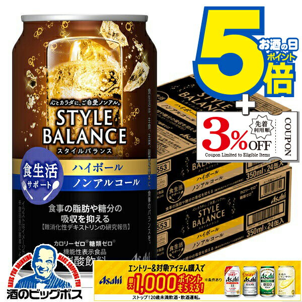 12月2日頃出荷予定 ノンアルコール チューハイ 送料無料 アサヒ スタイルバランス 食生活サポート ハイ..