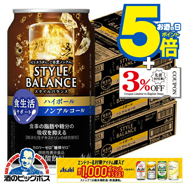 12月2日頃出荷予定 ノンアルコール チューハイ 送料無料 アサヒ スタイルバランス 食生活サポート ハイ..