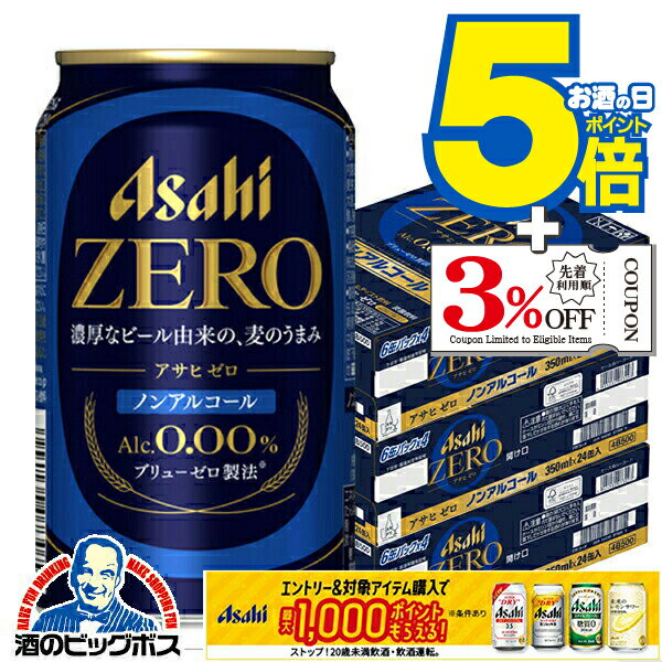 【ノンアルコールビール】【送料無料】アサヒ ゼロ Alc.0.00% 350ml×3ケース/72本《072》『CSH』