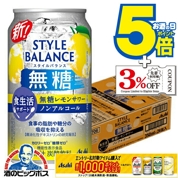 12月2日頃出荷予定 【ノンアルコール チューハイ】【送料無料】アサヒ スタイルバランス 食生活サポー..