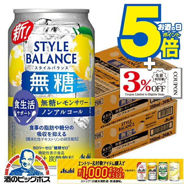 12月2日頃出荷予定 【ノンアルコール チューハイ】【送料無料】アサヒ スタイルバランス 食生活サポー..