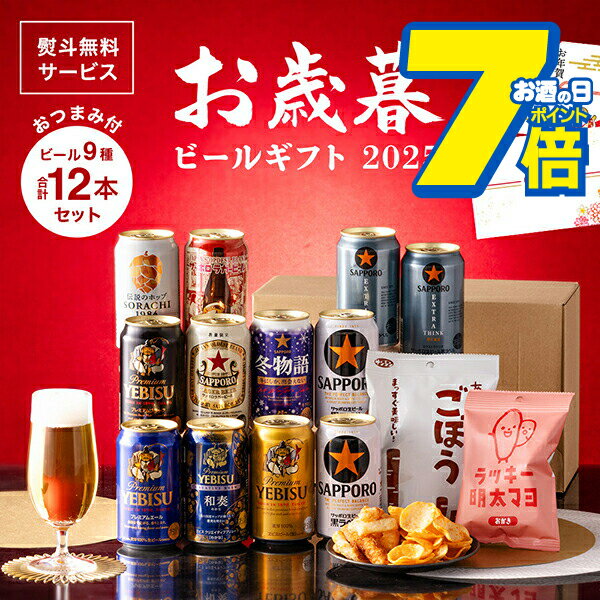 7日限定★P5倍 【本州のみ 送料無料】【Sセット】お歳暮 2025 サッポロ ビール ギフト 飲み ...