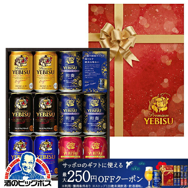 【本州のみ 送料無料】お歳暮 ビール ギフト 飲み比べ セット 2025 サッポロ エビス YNV3 ...