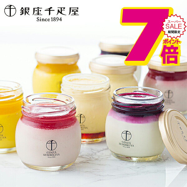 スーパーセール期間★P7倍※諸条件あり 送料無料 スイーツ お取り寄せ 洋菓子 高級 ギフト セット 詰め合わせ 送料無料「銀座千疋屋」銀座プリン詰合せ 冷凍便 0820153『SKT』 お取り寄せグルメ 誕生日 お祝い 内祝い 贈り物 お中元 お年賀ギフト 2026